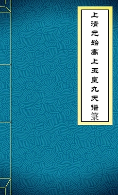 上清元始高上玉皇九天谱箓