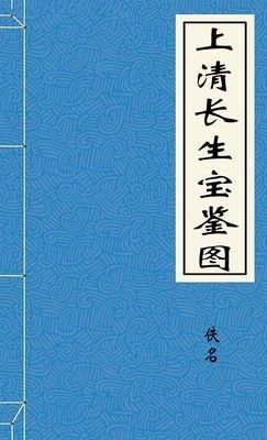 上清长生宝鉴图