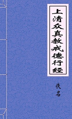上清众真教戒德行经