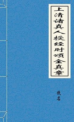 上清诸真人授经时颂金真章