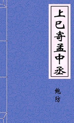 上巳寄孟中丞