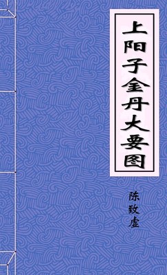 上阳子金丹大要图