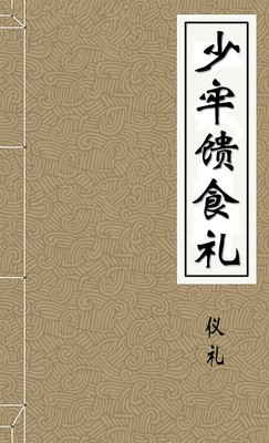 少牢馈食礼