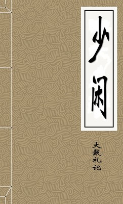 少閒