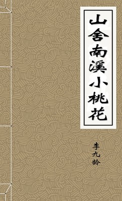 山舍南溪小桃花