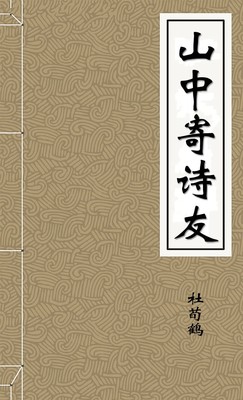 山中寄诗友