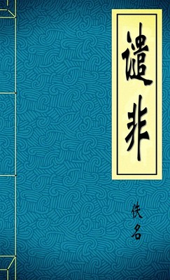 谴非