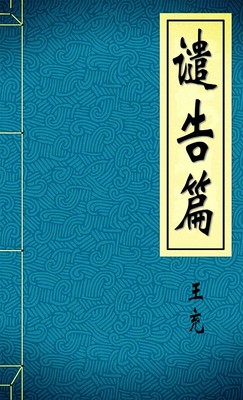 谴告篇