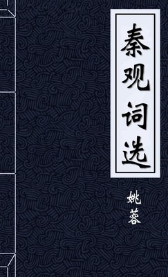 秦观词选