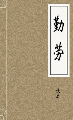 勤劳