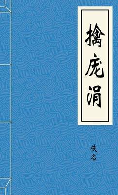 擒庞涓