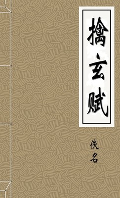 擒玄赋