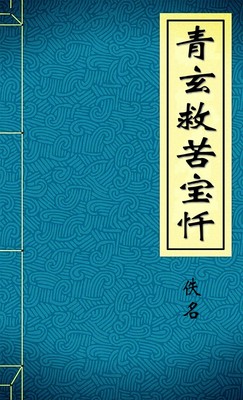 青玄救苦宝忏