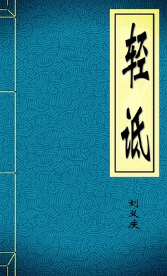 轻诋