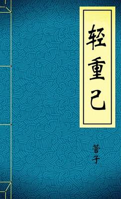 轻重己
