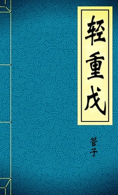 轻重戊