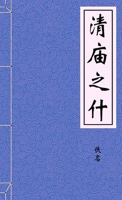 清庙之什