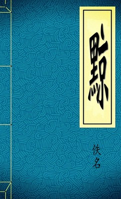 黥