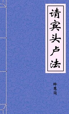 请宾头卢法