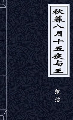秋暮八月十五夜与王