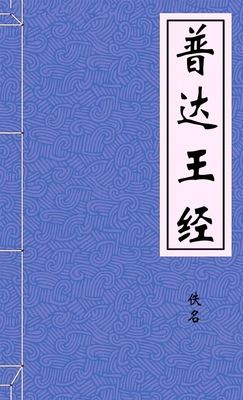 普达王经