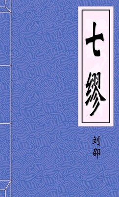 七缪