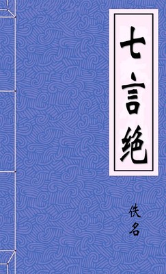 七言绝
