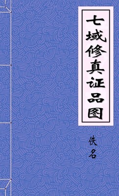 七域修真证品图