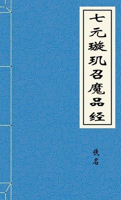 七元璇玑召魔品经