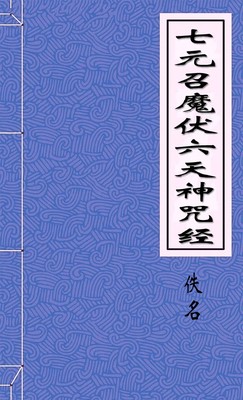 七元召魔伏六天神咒经