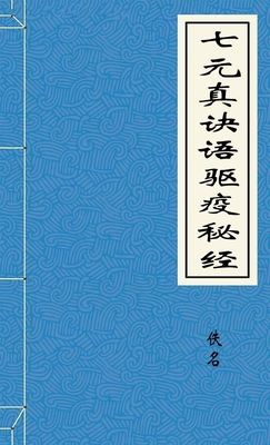 七元真诀语驱疫秘经