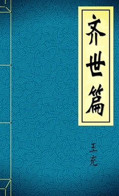 齐世篇
