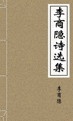 李商隐诗选集
