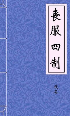 丧服四制