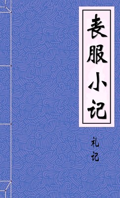 丧服小记