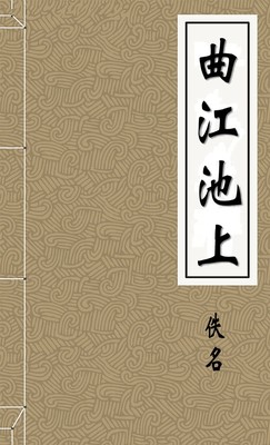 曲江池上