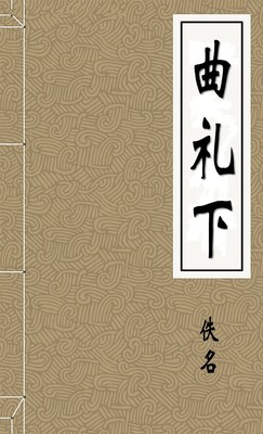 曲礼下