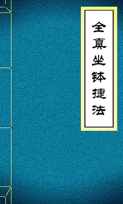 全真坐钵捷法