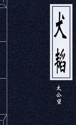 犬韬