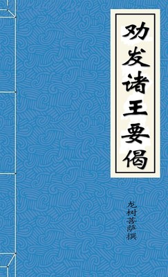 劝发诸王要偈