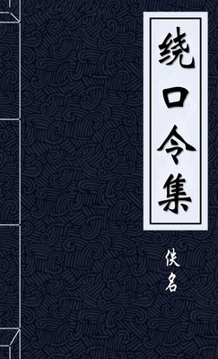 绕口令
