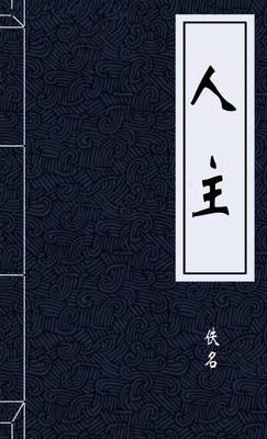 人主