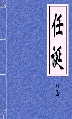 任诞