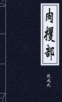 肉攫部