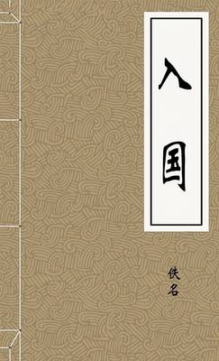 入国