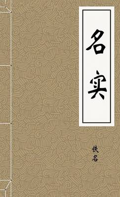 名实