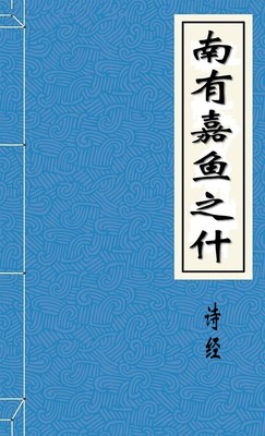 南有嘉鱼之什