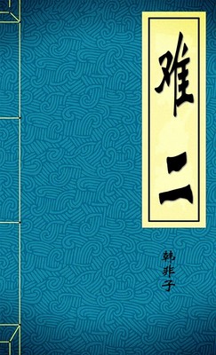 难二