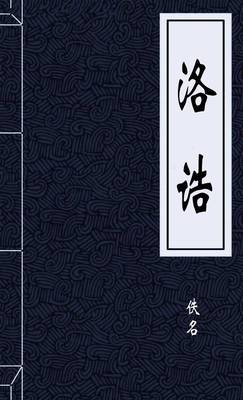 洛诰