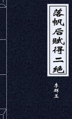 落帆后赋得二绝